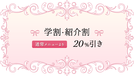 学割・紹介割（通常メニューより）20％引き