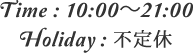 Time:10:00～21:00　Holiday：不定休