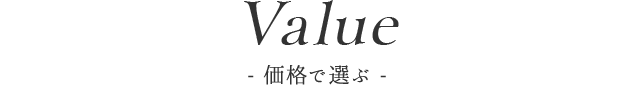 Value 価格で選ぶ