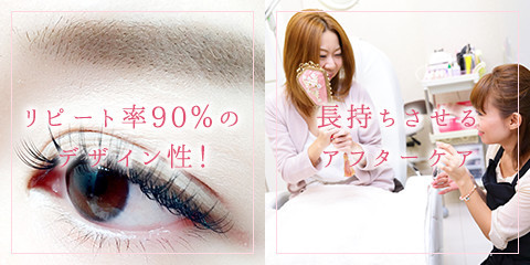 リピート率90％のデザイン性！ / 長持ちさせる アフターケア